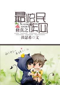 《修真之最炫民族风》 作者:鼓瑟希 txt文件大小:746.44 KB