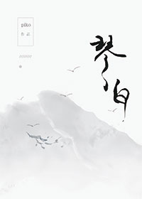 《琴白》 作者：温茄茄 txt文件大小：532.75 KB