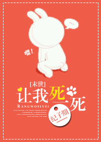 《[末世]让我死一死》 作者：纪子期 txt文件大小：377.3 KB