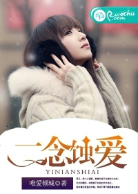 《一念蚀爱》 作者：唯爱倾城 txt文件大小：1.35 MB