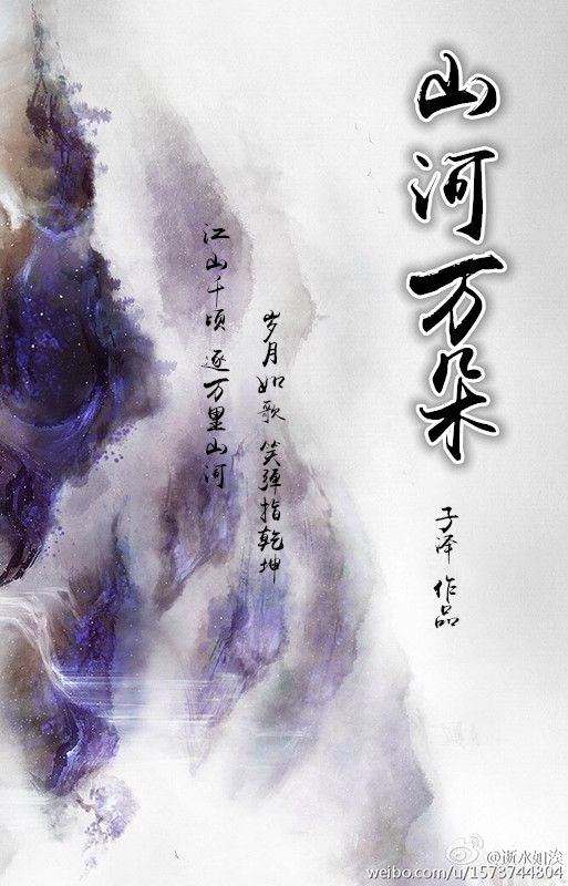 《山河万朵》 作者：子泽 txt文件大小：843.02 KB