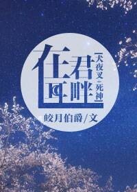 《（综同人）[犬夜叉+死神]在君耳畔》 作者：皎月伯爵 txt文件大小：512.38 KB