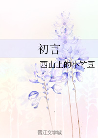《初言》 作者：西山上的小竹豆 txt文件大小：53.09 KB