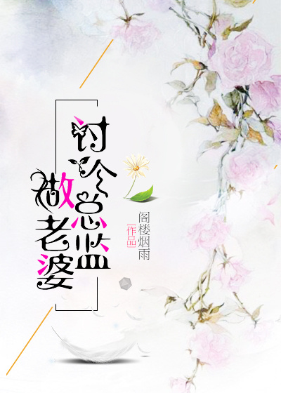 《讨个总监做老婆》 作者：阁楼烟雨 txt文件大小：494.43 KB