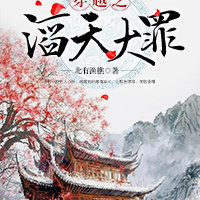 《穿越之滔天大罪》 作者：北有渔樵 txt文件大小：881.87 KB