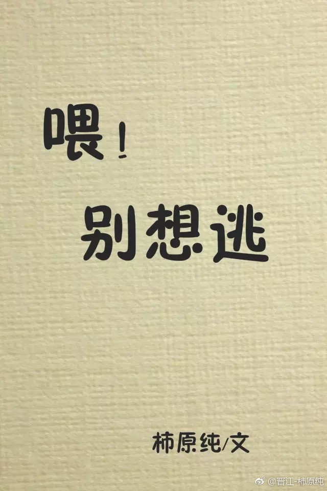 《别想逃-喂！别想逃》 作者：柿原纯 txt文件大小：58.02 KB