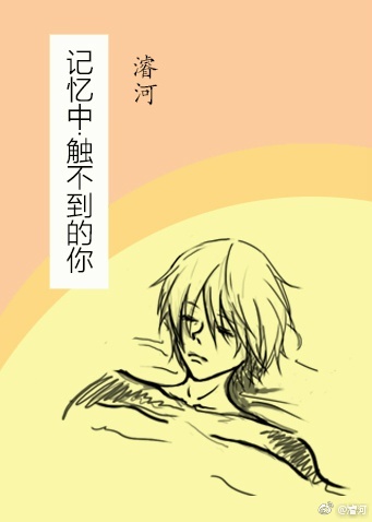 《记忆中触不到的你》 作者：濬河 txt文件大小：155.92 KB