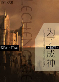 《为了成神[快穿]》 作者：拉安 txt文件大小：261.25 KB
