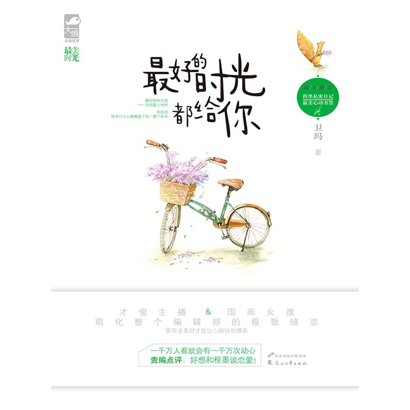 《最好的时光都给你》 作者：唐谣 txt文件大小：359.96 KB