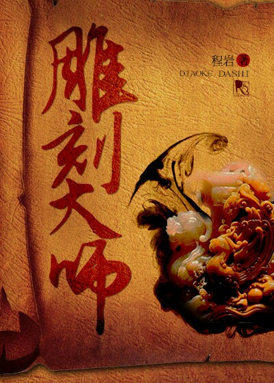 《雕刻大师》 作者：程岩 txt文件大小：442.14 KB