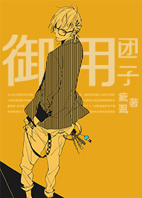 《御用团子》 作者：疵厾 txt文件大小：428.88 KB