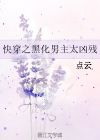 《快穿之黑化男主太凶残》 作者：点云 txt文件大小：111.97 KB