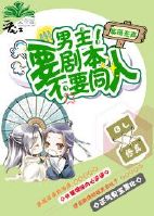 《穿书男主！要剧本不要同人！》 作者：笔落无声 txt文件大小：384.61 KB