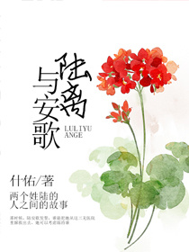 《陆离与安歌》 作者：什佑 txt文件大小：377.41 KB