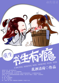 《书生有瘾[重生]》 作者：乱洒清荷 txt文件大小：381.93 KB