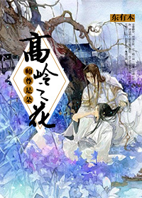 《师尊是朵高岭之花》 作者：东有木 txt文件大小：370.02 KB
