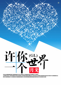 《许你一个世界(GL)》 作者：月戈 txt文件大小：308.17 KB