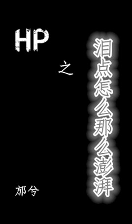 《(HP同人)HP之海人鲛-泪点怎么那么澎湃》 作者:邡兮 txt文件大小:1.42 MB