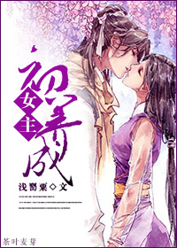 《穿越之女主初养成》 作者：浅罂粟 txt文件大小：915.76 KB