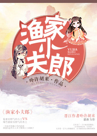 《渔家序郎》 作者：卟许胡来 txt文件大小：558.75 KB