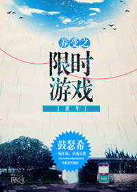 《养受之限时游戏[重生]》 作者：鼓瑟希 txt文件大小：221.21 KB