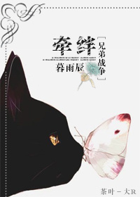 《（兄弟战争同人）[兄弟战争]牵绊》 作者：暮雨辰 txt文件大小：1.44 MB