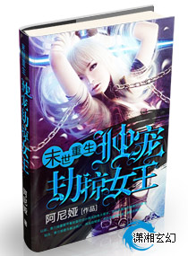 《末世重生：独宠劫掠女王》 作者：阿尼娅 txt文件大小：1.75 MB