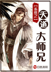 《系统之天道大师兄》 作者：旧巷清明 txt文件大小：640.92 KB