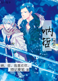 《（黑篮同人）[黑篮]呐，哲》 作者：随记夏笔 txt文件大小：252.43 KB