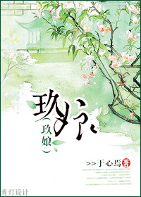 《玖娘》 作者:于心焉 txt文件大小:142.65 KB