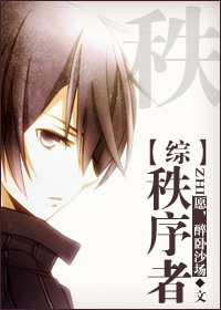 《（综同人）[综]秩序者》 作者：愿醉沙场 txt文件大小：319.65 KB