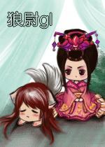 《狼尉gl》 作者：迟小拍 txt文件大小：399.11 KB