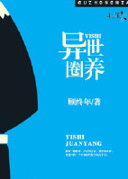 《异世圈养》 作者：顾终年 txt文件大小：159.33 KB
