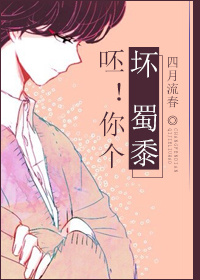 《呸！你个坏人-呸！你个坏蜀黍》 作者：四月流春 txt文件大小：423.24 KB