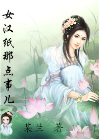 《女汉纸那点事儿》 作者：某兰 txt文件大小：374.48 KB