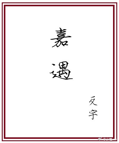 《嘉遇》 作者：反宇 txt文件大小：163.47 KB