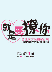 《撩人不成反被X-就是要撩你》 作者：第五熙 txt文件大小：746.19 KB