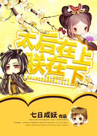 《太后在上朕在下》 作者：日成妖 txt文件大小：274.08 KB