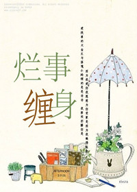 《烂事缠身》 作者：迟暮言 txt文件大小：525.03 KB