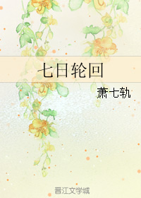 《（盗墓笔记同人）七日轮回》 作者：萧七轨 txt文件大小：110.2 KB
