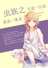 《虫族之我是一条龙不是一只虫》 作者：小岁 txt文件大小：241.54 KB