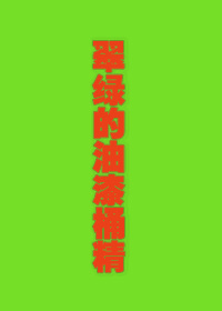 《翠绿的油漆桶精》 作者：牧汤饭咸 txt文件大小：75.73 KB