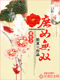 《重生之庶女无双》 作者：拾夏 txt文件大小：2.21 MB