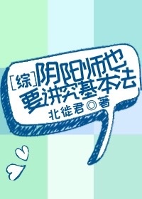 《（综漫同人）[综]阴阳师也要讲究基本法》 作者：北徙君 txt文件大小：323.2 KB