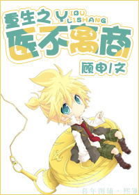 《重生之医不离商》 作者：顾申 txt文件大小：452.83 KB