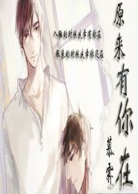 《原来有你在》 作者：慕霁 txt文件大小：952.86 KB