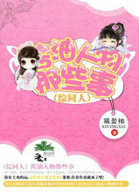 《（综同人）酱油人物那些事》 作者：曦盈袖 txt文件大小：230.98 KB