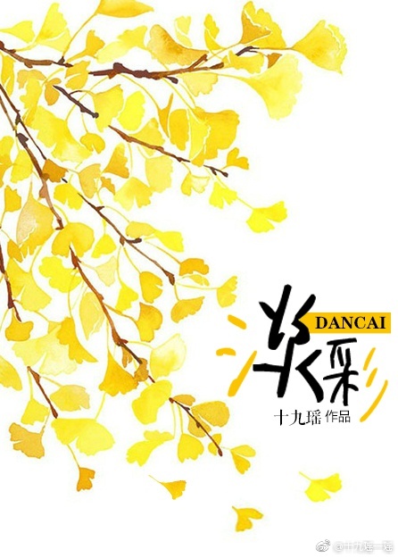 《淡彩》 作者：十九瑶/十九瑶一瑶 txt文件大小：448.6 KB