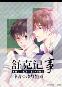 《舒克记事-掰弯舒克计划-穿越之后来居上》 作者：漆灯墨雨 txt文件大小：470.58 KB
