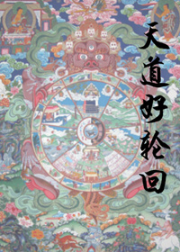 《天道好轮回》 作者：阿蘼 txt文件大小：46.39 KB